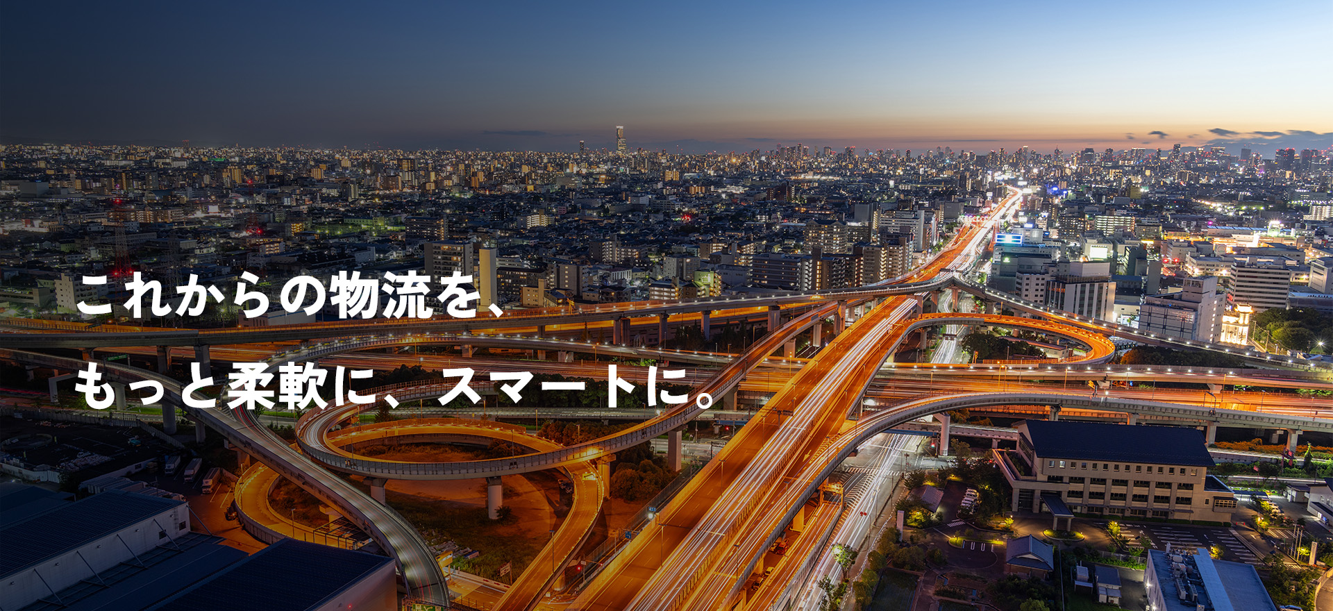 もっと柔軟な対応を。 もっとスマートな物流をつなぐ株式会社 GGC